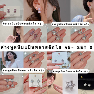 รวมต่างหูหนีบ(แป้นพลาสติกใส)SET2