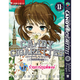 Candy &amp; Cigarettes เฒ่าสารพัดพิษกับอีหนูปืนโหด เล่ม 11 จบ หนังสือ การตูน มังงะ เฒ่าสารพัด vb พี่พงษ์ 2/8/66