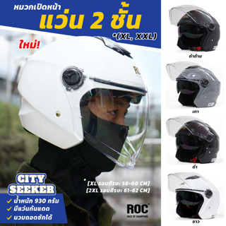 ROC City Seeker หมวกเปิดหน้า ชิลด์นอกใส มีเเว่นกันแดดดำด้านใน  [สินค้าใหม่ 4 สี พร้อมส่ง]