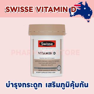 🤒ต้านโควิท🤒โดยการเสริมวิตามินดี Swisse Vitamin D (250cap)ไม่ค่อยโดนแดด อยู่แต่ในร่ม แนะนำ