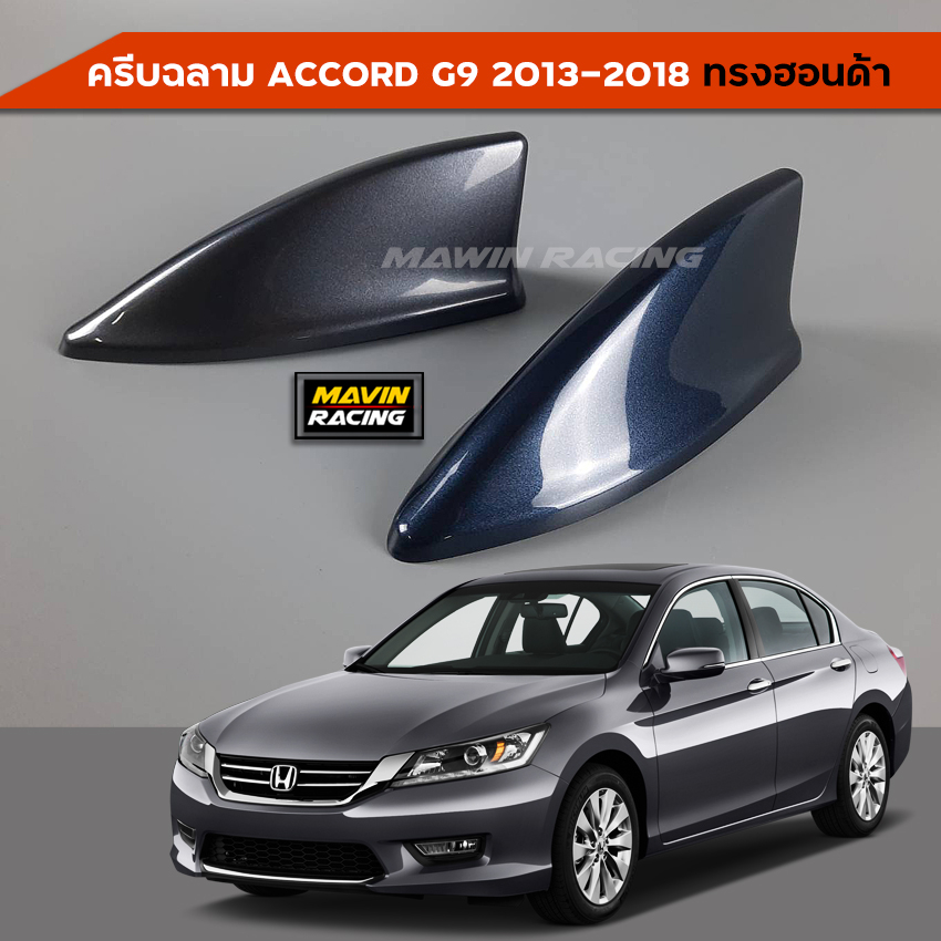 ครีบฉลามAccord ทรงศูนย์ฮอนด้า เสาอากาศครีบฉลามแอคคอร์ด ทำสีตรงตามตัวรถ ติดแนบสนิท เสาอากาศรถยนต์แบบติดสวยงาม