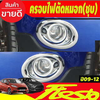 ครอบไฟตัดหมอกโครเมียม Ford Fiesta ปี 2009,2010,2011,2012,2012 (A)