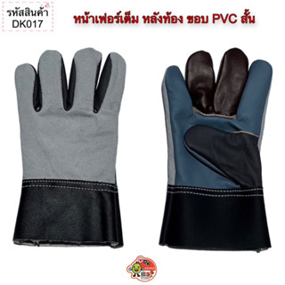 ถุงมือหนัง หน้าเฟอร์เต็ม หลังท้อง ขอบpvcสั้น