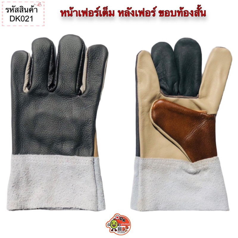 DK021 ถุงมือหนังหน้าเฟอร์เต็ม หลังเฟอร์ ขอบท้องสั้น (ราคาต่อคู่)