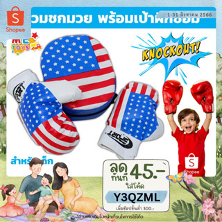 🥊METOYS นวมชกมวย พร้อมเป้าล่อ ลายธงUSA สำหรับเด็ก นวมเด็ก มีเป้า มีของเล่น 0301