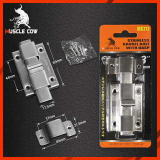 Muscle Cow กลอนห้องน้ำ สแตนเลส แท้100% 1 อัน กลอนประตู กลอนสแตนเลส กลอน พร้อมสกูร