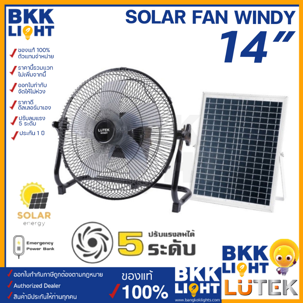 พัดลมโซล่า LUTEK SOLAR FAN 14 นิ้ว รุ่น WINDY 5 ใบพัด ปรับแรงลมได้ 5 ระดับ พลังงานแสงอาทิตย์