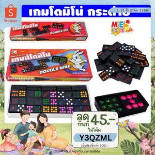 (ใส่โค้ด N6CXKPLS ลด 45 เมื่อครบ 300) 🎲METOYS โดมิโน่ กล่องใหญ่ 55ชิ้น กล่องเล็ก 28ชิ้น Domino โดมิโน เกมโด