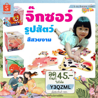 🧩METOYS จิ๊กซอว์เด็ก 6/7in1 สัตว์ฟาร์ม สัตว์ป่า ไดโนเสาร์ ตัวต่อ จิ๊กซอว์ มีของเล่น tp321