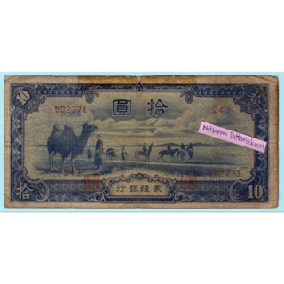 ธนบัตรสาธารณประชาชนจีน/เมิ่งเจียง 10 Yuan ปี 1944 ผลิตปีเดียว