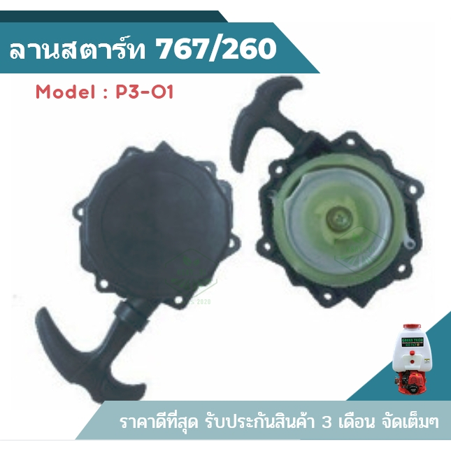 ลานสตาร์ท 767/260 ลาน สตาร์ท เครื่อง พ่นยา ลานสตาร์ท สตาท 767 ลานเบา 4เขี้ยว ทรงสูง 4รู ร้านเกษตร20
