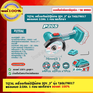 TOTAL เครื่องเจียร์มินิไร้สาย 20V. 3” รุ่น TAGLI76017 พร้อมเเบต 2.0Ah. 1 ก้อน และที่ชาร์จ ของแท้ 100% ร้านเป็นตัวแทนจำหน