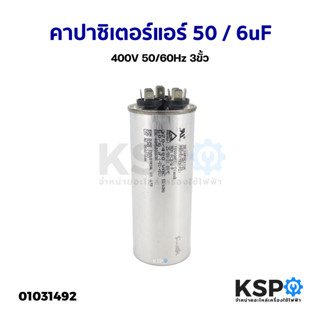 คาปาซิเตอร์แอร์ ทั่วไป 50/6uF 400V 50/60Hz 3ขั้ว อะไหล่แอร์