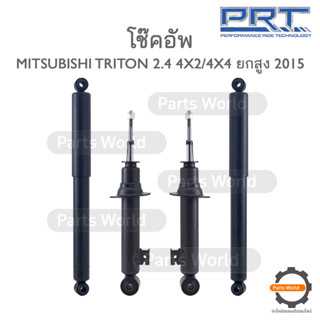 PRT โช๊คอัพ สำหรับ MITSUBISHI TRITON 2.4 4X2/4X4 ยกสูง ปี 2015 FR (R/L) 373-296 RR (R/L) 930-896