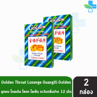 Golden Throat Lozenge ลูกอมโกลเด้น โธรท โลเซ็น 12เม็ด [2 กล่องเล็ก]