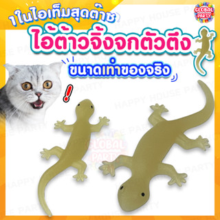 จิ้งจกปลอม​ จิ้งจกยาง ขนาดเท่าของจริง ของเล่นแมว ของเล่นแกล้งคน Lizard จั๊กกิ้ม