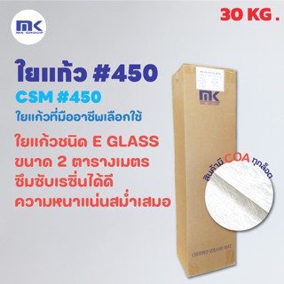 MK RESIN ใยแก้ว เบอร์ 450 ( ยกม้วน ) ใยแก้วสำหรับงานเรซิ่นไฟเบอร์กลาส ขนาด 30 KG.