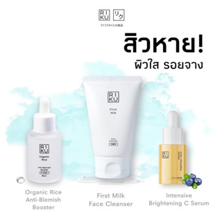 เซตริคุ โฟมนม+บูสเตอร์ข้าว30ml+วิตซีเบอร์รี่ Riku made in Korea