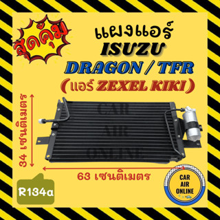 แผงร้อน แผงแอร์ สเปคตรงรุ่น สำหรับรถรุ่น ISUZU DRAGON / TFR แอร์ ZEXEL KIKI อีซูซุ ดราก้อน ทีเอฟอาร์ กิกิ คอล์ยร้อน