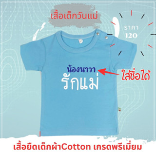 เสื้อเด็ก ลายรักแม่ สำหรับใส่วันแม่