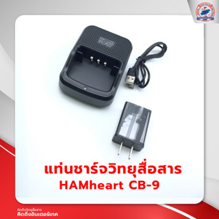 แท่นชาร์จวิทยุสื่อสาร HAMheart CB-9