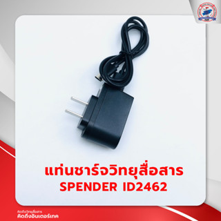 แท่นชาร์จวิทยุสื่อสาร SPENDER ID2462