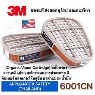 3M 6001 ตลับกรองไอระเหย กันไอละเหย สี แลคเกอร์ ทินเนอร์ โทลูอีน ยาฆ่าแมลง น้ำมัน พร้อมส่ง