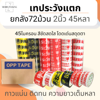 (ยกลัง/72ม้วน) เทประวังแตก 2 นิ้ว 45 หลา 45 ไมครอน OPP fragile tape เทปกาว เทปปิดกล่อง เทปติดกล่อง ยกลัง