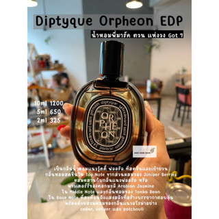 น้ำหอมแบ่งขาย  Diptyque Orpheon EDP