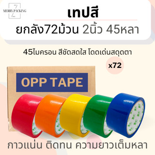 (ยกลัง/72ม้วน) เทปสี OPP หลากสี ขนาด 2 นิ้ว 45 หลา 45 ไมครอน OPP tape เทปปิดกล่อง เทปติดกล่อง สก็อตเทป