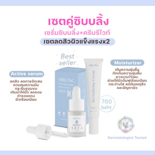 Set Sibling เซตซิบบลิ้ง ลดสิว เติมน้ำให้ผิวแข็งแรงx2 ใช้คู่กันเห็นผลลัพธ์ดีกว่า