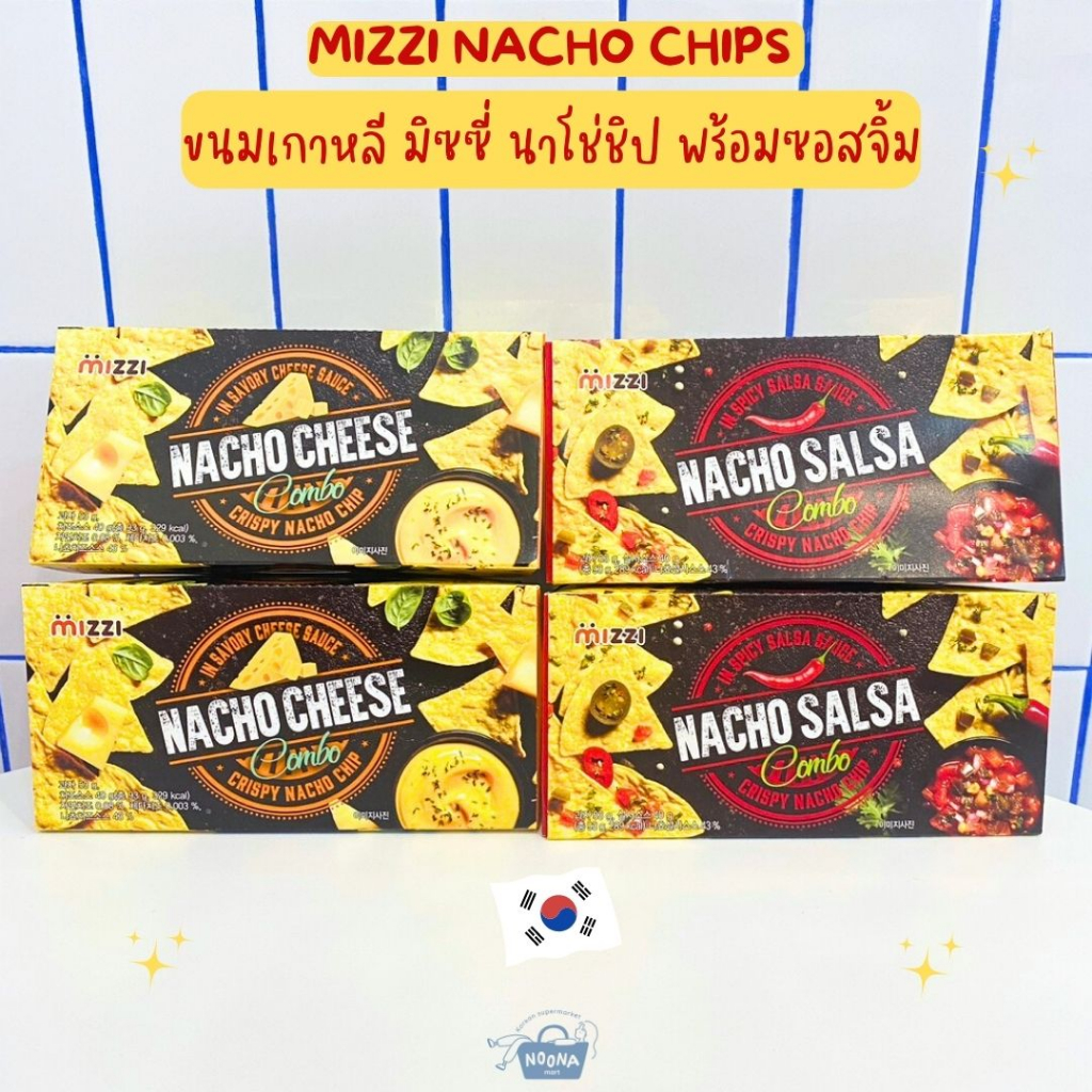 ขนมเกาหลี มิซซี่ นาโช่ชิป พร้อมซอสจิ้ม รสชีสและรสซัลซ่าซอส -Mizzi Nacho Chips with Cheese & Salsa Sa