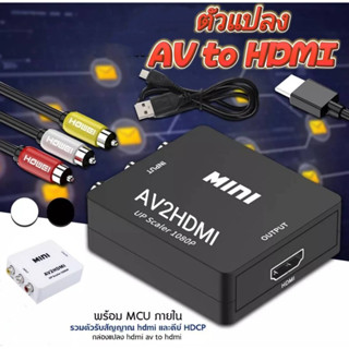 🔥อุปกรณ์สำหรับแปลงสัญญาณภาพและเสียงจาก HDMI ให้เป็นสัญญาณ AV📺📱2สีพร้อมส่ง....