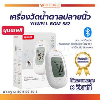 เครื่องตรวจวัดระดับน้ำตาล YUWELL รุ่น BGM 582 สำหรับผู้ที่มีภาวะเบาหวาน / ควบคุมระดับน้ำตาล [ รับประกันตลอดการใช้งาน ]