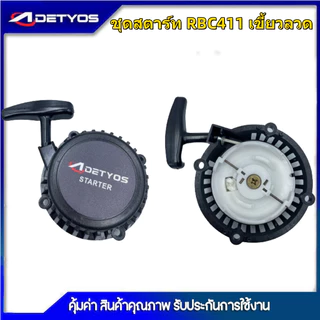 DETYOS ชุดสตาร์ท ฝาสตาร์ท เครื่องตัดหญ้าสะพายบ่า รุ่น RBC411