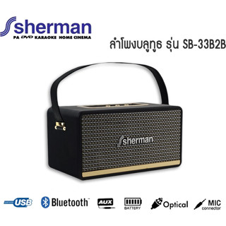 ลำโพงบลูทูธ Sherman SB-33B2B ลำโพงบลูทูธ retro ทันสมัยฟังก์ชั่นการใช้งานออกแบบได้อย่างลงตัว