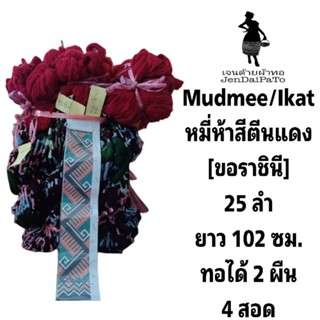 [ด้ายทอผ้า-หัวหมี่ห้าสี] หัวแดงตีนแดง 25ลำ ยาว 102ซม.ทอได้ 2 ผืน