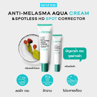 NESTME BIRDNEST ANTI-MELASMA AQUA CREAM 25g. ครีมรังนกลดเลือนฝ้า กระ จุดด่างดำ รอยดำดูจางลงอย่างเป็นธรรมชาติ