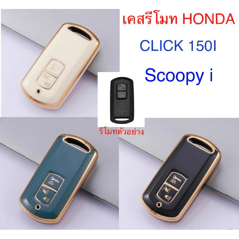 [พร้อมส่ง]‼️เคสกุญแจรีโมทฮอนด้า  honda,click150i,scoopyi