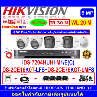 Hikvision 3K รุ่น DS-2CE16K0T-LFS 3.6//2.8(2)+76K0T-LMFS 3.6//2.8(2)+DVR DS-7204HUHI-M1/E(1)+อุปกรณ์ 1TB//2TB