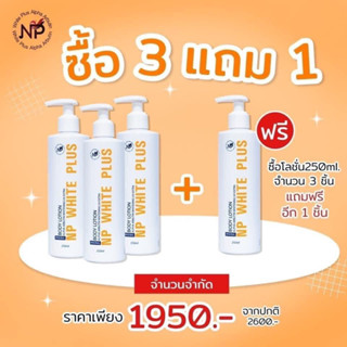 ✅โปรโมชั่นโลชั่นNp white plus (250มิล. 3 แถม 1)