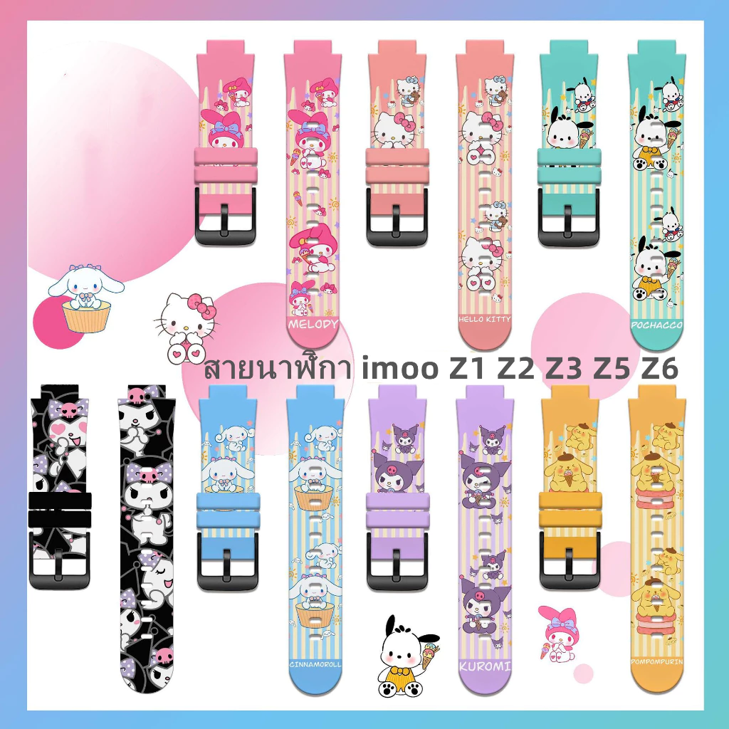 สายนาฬิกาสำหรับ imoo Z1 Z2 Z3 Z5 Z6 Z7 สายซิลิโคน ไอมู่ ไอโม่ สำหรับ Z1 Z2 Z3 Z5 Z6 สายการ์ตูนน่ารัก kulomiนาฬิกาimoo Z7