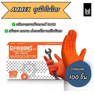 AMMEX ถุงมือไนไตร ถุงมือช่าง ทนสารเคมี หนา เหนียว สำหรับช่างโดยเฉพาะ ( บรรจุ 100 ชิ้น )