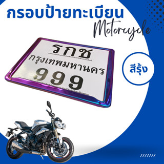 กรอบป้ายทะเบียนมอเตอร์ไซค์ ไทเทเนียม สีรุ้ง หลังเหล็กเต็ม