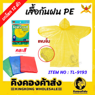 ยกโหล 12 ผืน ! ! ! เสื้อกันฝน แขนจั้ม แบบพกพา ราคาถูก (คละสี)