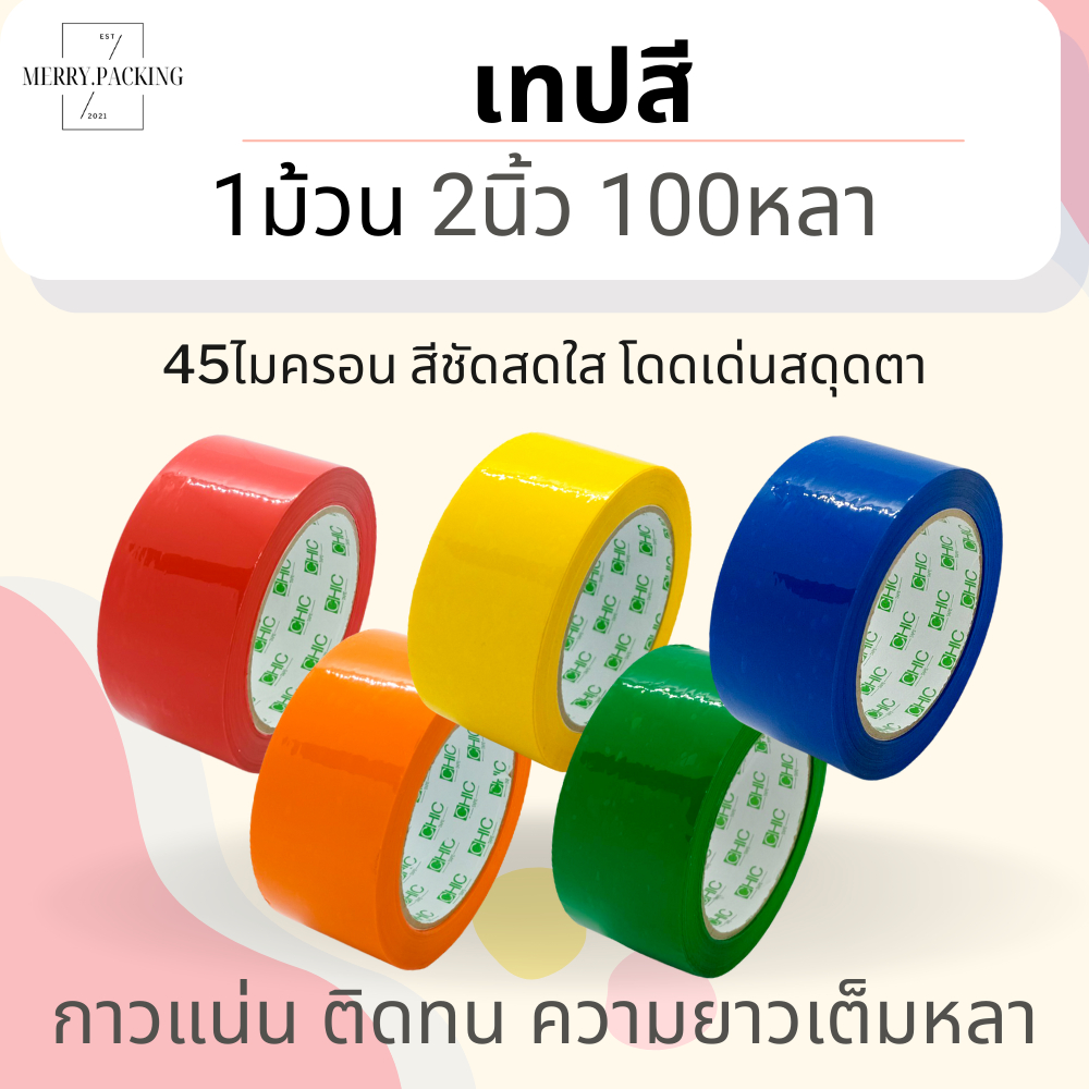(1ม้วน/100หลา) เทปสี OPP หลากสี ขนาด 2 นิ้ว 100 หลา 45 ไมครอน Color OPP tape เทปปิดกล่อง
