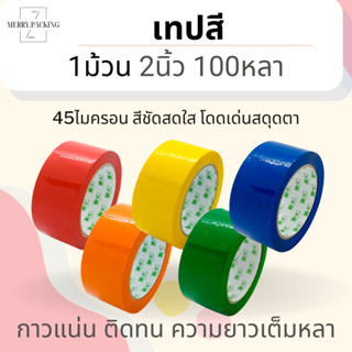 (1ม้วน/100หลา) เทปสี OPP หลากสี ขนาด 2 นิ้ว 100 หลา 45 ไมครอน OPP tape เทปปิดกล่อง เทปติดกล่อง สก็อตเทป