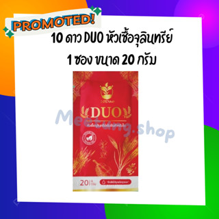 10ดาวDuo (1ซอง) ส่งฟรี สูตรใหม่ ตัวช่วยบำรุงใบ-ผลฉีด ฉีดทุก 7-14 วัน 10ดาวจุลินทรีย์ 10ดาวไบโบโอ 10ดาวดูโอ