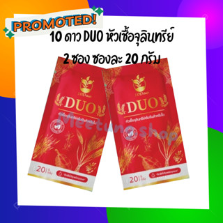 10ดาวDuo (2ซอง ส่งฟรี🚚) สูตรใหม่ ตัวช่วยบำรุงใบ-ผลฉีด ฉีดทุก 7-14 วัน 10ดาวจุลินทรีย์ 10ดาวไบโบโอ 10ดาวดูโอ