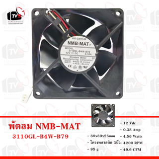 NMB-MAT พัดลมระบายความร้อน Cooling fan 12Vdc 0.38A 3110GL-B4W-B79 3นิ้ว